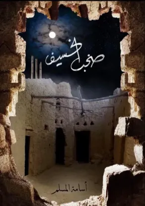 صخب الخسيف 3 - نسخة أصلية